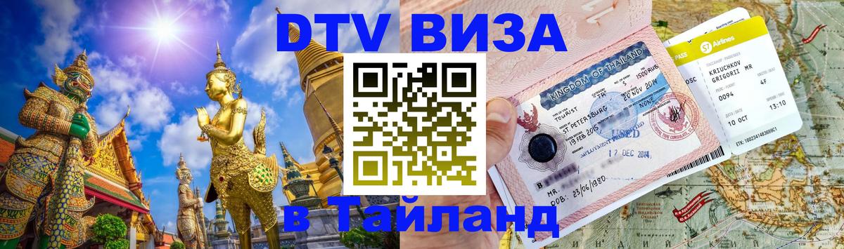 DTV Visa Тайланд купить 