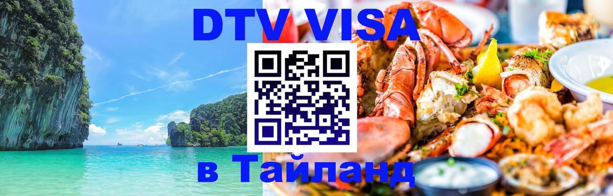 Стоимость и условия DTV визы — оформление в Таиланд под ключ - 06.12.2025 